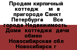 Продам кирпичный  коттедж 320 м  в пригороде Санкт-Петербурга   - Все города Недвижимость » Дома, коттеджи, дачи обмен   . Новосибирская обл.,Новосибирск г.